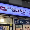 名代 箱根そば 川崎店