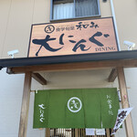 食学旬菜 和み 大にんぐ - 