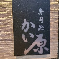 寿司処 かい原 - 