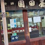 老舗園田屋 - 