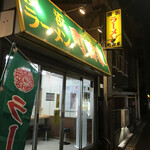 横浜ラーメン 町田家 - 