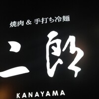 焼肉&手打ち冷麺 二郎 KANAYAMA - 