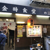 金時食堂