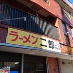ラーメン二郎 - なんか褪せてない？