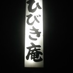 ひびき庵 - 夜空に堂々と光る看板