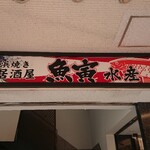 Hamayaki Kaisen Izakaya Uo Tora Suisan - 