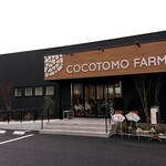 ココトモファーム - 外観