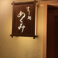 すし処 めくみ - 