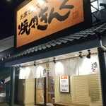 Yakiniku Kingu - 夜の「キング泉店」は久しぶり❗️
