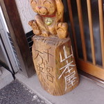 山本屋 - 