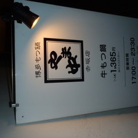 博多もつ鍋 やま中 赤坂店 - 