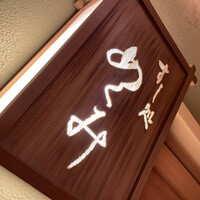 すし処 めくみ - 