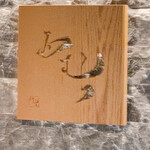 天ぷら酒房 西むら - 