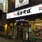 Meidai Fujisoba - 名代 富士そば 浦和仲町店