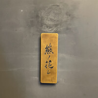 和牛中國菜 熊ノ花レ - 