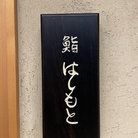 鮨 はしもと - 