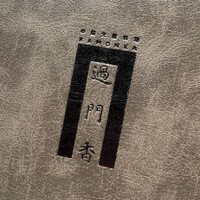 過門香 丸の内トラストタワー店 - 