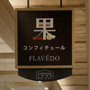 FLAVEDO - 2021年12月。訪問