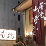 山崎屋 - 『山崎屋（やまざきや）』は、浦和で江戸時代から続いている唯一の「鰻屋」です。