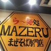 麺処 マゼル 代々木店