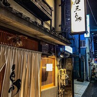 厳選焼鳥 一石三鳥 本店 - 
