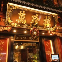 萬珍樓 本店 - 