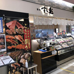 Tsukiji Sushichou - 外観　持ち帰り店併設