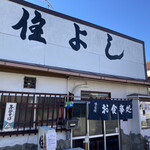 住よし料理店 - 