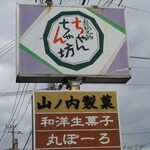 야마노우치 세이카 혼포 - 간판입니다