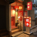 餃子専門店 祥雲 - 店舗外観
