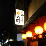 Ganso Yakitori Kushi Hacchin - 道端の看板