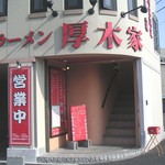 ラーメン 厚木家 - 