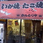 かんむりや - 入り口