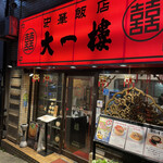 中華飯店 大一樓 - 