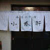 洋食 小春軒