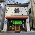 村上屋餅店 - 