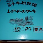 千本松牧場売店 - 箱。