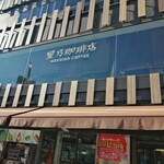 星乃珈琲店 - 