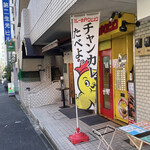 カレーのチャンピオン - 