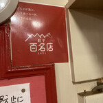 餃子専門店 祥雲 - 百名店2021