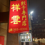 餃子専門店 祥雲 - 看板