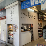 神戸芋屋 志のもと - 店舗外観