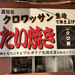 クロ鯛BIO - 店舗看板