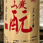 オオクサ - 秋鹿の山廃酛です　酒母を搾っていますからワインのような酸味があり軽くいただけます