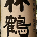 オオクサ - 竹鶴無濾過純米生原酒　これはもう完全に熱燗でキューっといただきますｗ