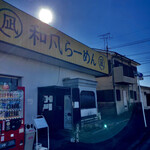 和風らーめん 凪 - 