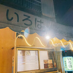 美健食彩 いろは - 