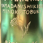 とり茶太郎 - 三井の寿山田錦純米吟醸　なぜバトナージュする必要があるのかよくわからないｗ澱絡みってことだよね