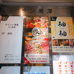甲州料理與肉與美味下酒菜 包廂居酒屋 炙 甲府站前店 - 