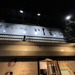 煮干らーめん 川むら - 